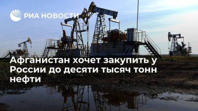Афганистан - Афганистан хочет закупить у России пять тысяч тонн нефти и два миллиона тонн пшеницы - smartmoney.one - Россия - Афганистан - Пмэф