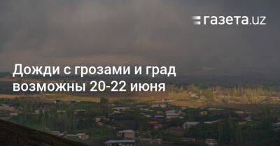 Дожди с грозами и град возможны 20−22 июня - gazeta.uz - Узбекистан