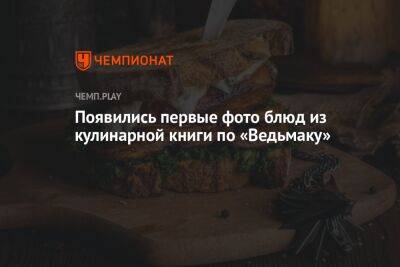Фото блюд из ведьмачьей кулинарной книги: сэндвич, компот, сыр - championat.com - Россия