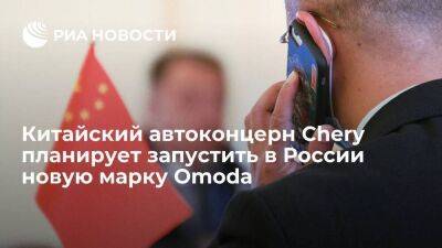 Анна Щербакова - Китайский автоконцерн Chery планирует запустить в России новую марку Omoda - smartmoney.one - Россия - Китай