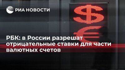 РБК: в России определили механизм отрицательных ставок по валюте для юридических лиц - smartmoney.one - Россия