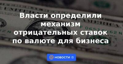 Власти определили механизм отрицательных ставок по валюте для бизнеса - smartmoney.one - Россия