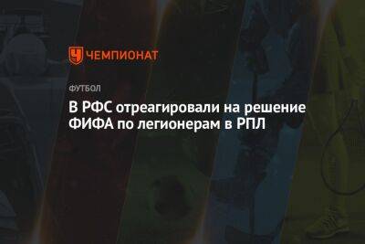 В РФС отреагировали на решение ФИФА по легионерам в РПЛ - championat.com - Россия