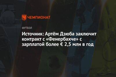 Артем Дзюба - Источник: Артём Дзюба заключит контракт с «Фенербахче» с зарплатой более € 2,5 млн в год - championat.com