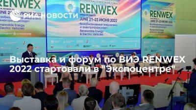 Швейцария - Выставка и форум по ВИЭ RENWEX 2022 стартовали в "Экспоцентре" - smartmoney.one - Австрия - Россия - Китай - Швейцария - Франция