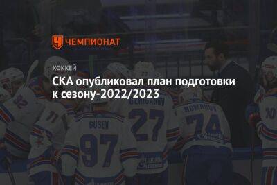 СКА опубликовал план подготовки к сезону-2022/2023 - championat.com - Россия - Санкт-Петербург - Сочи - Минск - Sochi - Новогорск