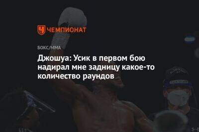 Александр Усик - Джошуа: Усик в первом бою надирал мне задницу какое-то количество раундов - championat.com - Украина