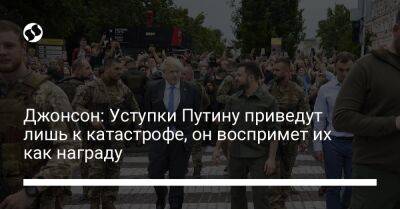 Владимир Путин - Борис Джонсон - Джонсон: Уступки Путину приведут лишь к катастрофе, он воспримет их как награду - liga.net - Россия - Украина - Англия