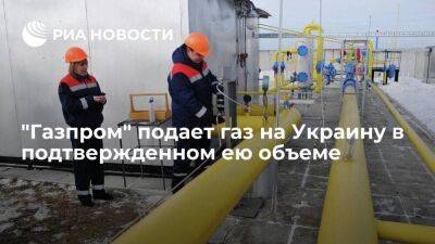 "Газпром" на 22 июня подает 41,9 миллиона кубометров газа через Украину на ГИС "Суджа" - smartmoney.one - Россия - Украина - ЛНР - Европа