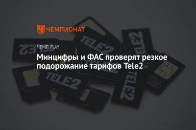 Минцифры и ФАС проверят резкое подорожание тарифов Tele2 - championat.com - Россия
