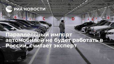 Эксперт Целиков: параллельный импорт автомобилей не будет массово работать в России - smartmoney.one - Россия - Казахстан - Дальний Восток