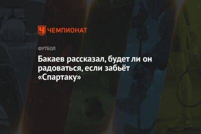 Зелимхан Бакаев - Бакаев рассказал, будет ли он радоваться, если забьёт «Спартаку» - championat.com