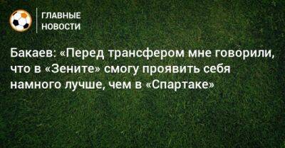 Зелимхан Бакаев - Бакаев: «Перед трансфером мне говорили, что в «Зените» смогу проявить себя намного лучше, чем в «Спартаке» - bombardir.ru