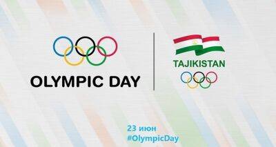 Сегодня в Душанбе пройдёт Фестиваль в честь Олимпийского дня - dialog.tj - Франция - Рио-Де-Жанейро - Душанбе - Париж - Таджикистан - Греция