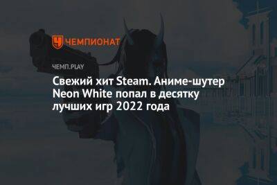 Свежий хит Steam. Аниме-шутер Neon White попал в десятку лучших игр 2022 года - championat.com - Россия