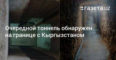 Очередной тоннель обнаружен на границе с Кыргызстаном - gazeta.uz - Узбекистан - Киргизия