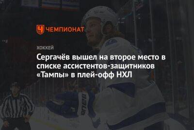 Михаил Сергачев - Виктор Хедман - Сергачёв вышел на второе место в списке ассистентов-защитников «Тампы» в плей-офф НХЛ - championat.com - шт. Колорадо