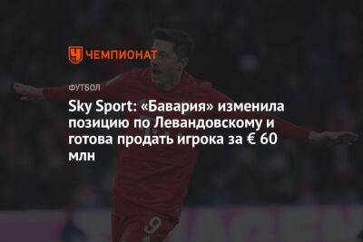 Роберт Левандовский - Sky Sport: «Бавария» изменила позицию по Левандовскому и готова продать игрока за € 60 млн - championat.com - Германия