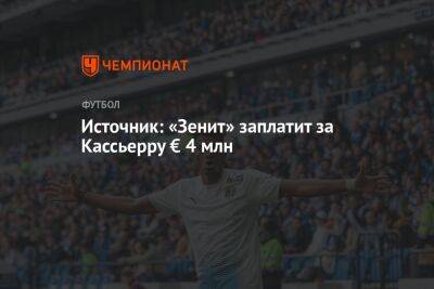 Источник: «Зенит» заплатит за Кассьерру € 4 млн - championat.com - Сочи
