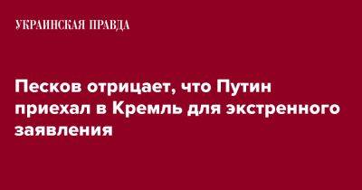Владимир Путин - Дмитрий Песков - Песков отрицает, что Путин приехал в Кремль для экстренного заявления - pravda.com.ua - Россия - Тасс