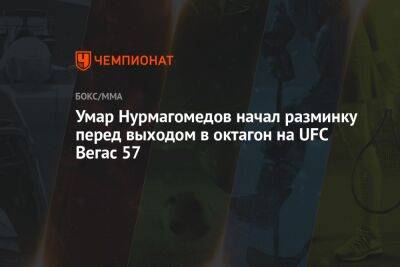 Умар Нурмагомедов - Арман Царукян - Умар Нурмагомедов начал разминку перед выходом в октагон на UFC Вегас 57 - championat.com - Россия