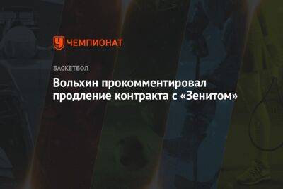 Вольхин прокомментировал продление контракта с «Зенитом» - championat.com - Санкт-Петербург