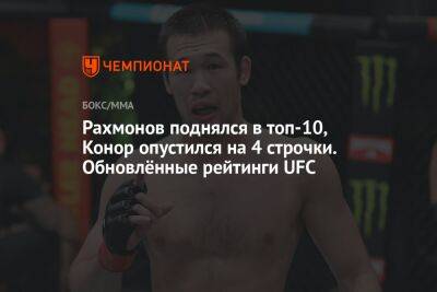 Конор Макгрегор - Умар Нурмагомедов - Арман Царукян - Рахмонов поднялся в топ-10, Конор опустился на 4 строчки. Обновлённые рейтинги UFC - championat.com - Россия - Казахстан