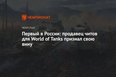 Первый в России: продавец читов для World of Tanks признал свою вину - championat.com - Россия - Екатеринбург - Тасс