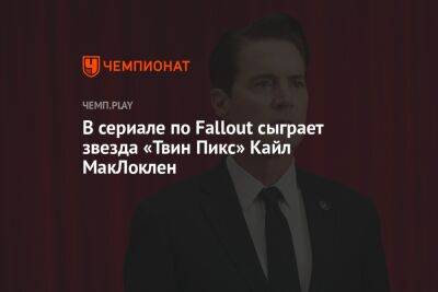 Томас Харди - В сериале по Fallout сыграет звезда «Твин Пикс» Кайл МакЛоклен - championat.com