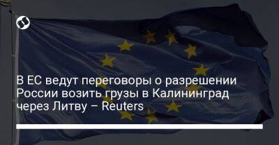 В ЕС ведут переговоры о разрешении России возить грузы в Калининград через Литву – Reuters - liga.net - Москва - Россия - Украина - Германия - Литва - Калининград - Брюссель - Reuters