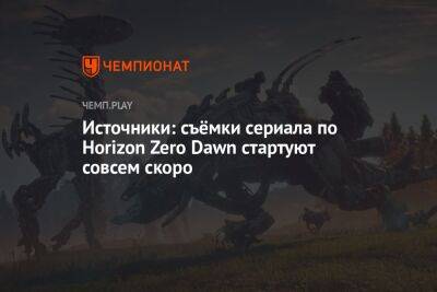 Источники: съёмки сериала по Horizon Zero Dawn стартуют совсем скоро - championat.com - Канада