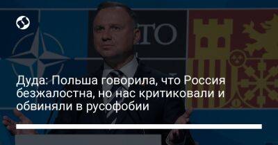 Владимир Путин - Анджей Дуда - Дуда: Польша говорила, что Россия безжалостна, но нас критиковали и обвиняли в русофобии - liga.net - Россия - Украина - Польша - Швеция - Финляндия
