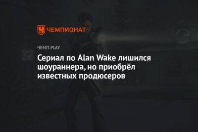Сериал по Alan Wake лишился шоураннера, но приобрёл известных продюсеров - championat.com