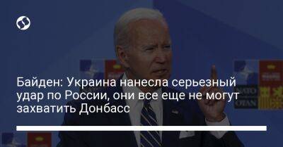 Джозеф Байден - Байден: Украина нанесла серьезный удар по России, они все еще не могут захватить Донбасс - liga.net - Россия - США - Украина - Киев