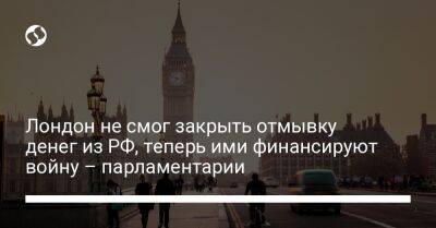 Лондон не смог закрыть отмывку денег из РФ, теперь ими финансируют войну – парламентарии - liga.net - Россия - Украина - Англия - Лондон