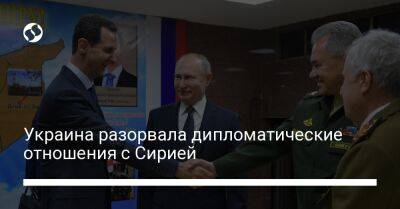 Украина разорвала дипломатические отношения с Сирией - liga.net - Сирия - Украина - Вена