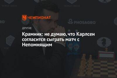 Алиреза Фируджа - Крамник: не думаю, что Карлсен согласится сыграть матч с Непомнящим - championat.com - Россия - Франция