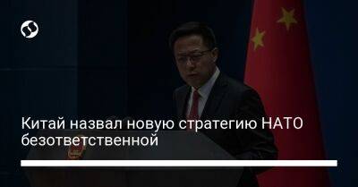 Китай назвал новую стратегию НАТО безответственной - liga.net - Россия - Китай - США - Украина