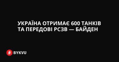 Україна отримає 600 танків та передові РСЗВ — Байден - bykvu.com - США - Украина - Україна - Twitter - Facebook