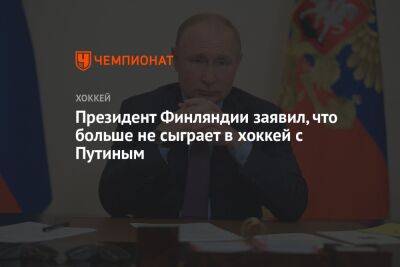 Владимир Путин - Саули Ниинист - Президент Финляндии заявил, что больше не сыграет в хоккей с Путиным - championat.com - Россия - Финляндия - Чехия - с. Путин