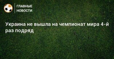 Гарета Бэйла - Андрей Ярмоленко - Украина не вышла на чемпионат мира 4-й раз подряд - bombardir.ru - Украина