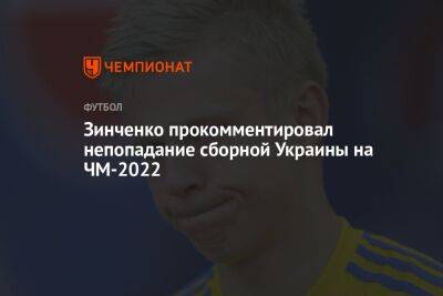 Александр Зинченко - Зинченко прокомментировал непопадание сборной Украины на ЧМ-2022 - championat.com - Украина