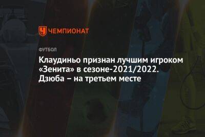 Артем Дзюба - Данил Круговой - Клаудиньо признан лучшим игроком «Зенита» в сезоне-2021/2022. Дзюба – на третьем месте - championat.com - Россия - Санкт-Петербург