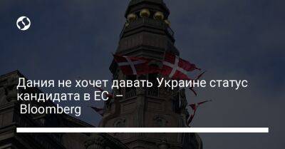 Дания не хочет давать Украине статус кандидата в ЕС – Bloomberg - liga.net - Украина - Киев - Италия - Германия - Эстония - Польша - Литва - Дания - Копенгаген - Голландия - Ирландия