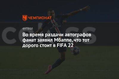 Килиан Мбапп - Во время раздачи автографов фанат заявил Мбаппе, что тот дорого стоит в FIFA 22 - championat.com - Франция