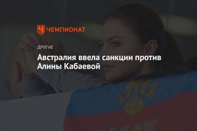 Алина Кабаева - Австралия ввела санкции против Алины Кабаевой - championat.com - Австралия - Канада