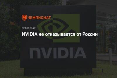 NVIDIA не отказывается от России - championat.com - Россия