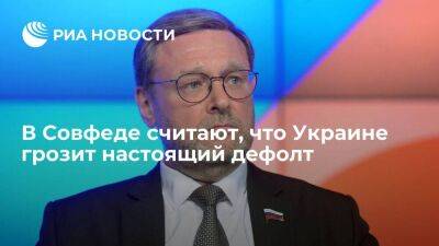 Константин Косачев - Антон Силуанов - Сенатор Косачев считает, что Украине, в отличие от России, грозит настоящий дефолт - smartmoney.one - Россия - Украина