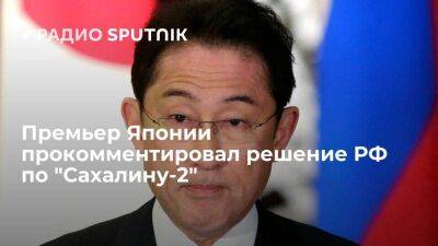 Владимир Путин - Премьер Японии Кисида: указ Путина по "Сахалину-2" не подразумевает моментального прекращения поставок СПГ - smartmoney.one - Россия - Япония