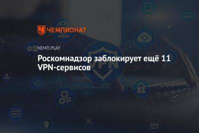 Максут Шадаев - Роскомнадзор заблокирует ещё 11 VPN-сервисов - championat.com